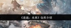 逆和将来仓库是什么